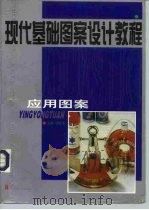 现代基础图案设计教程  应用图案（1998 PDF版）