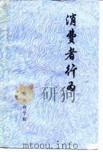 消费者行为（1984 PDF版）