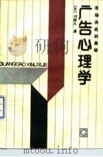 广告心理学  市场决战的奥秘（1985 PDF版）