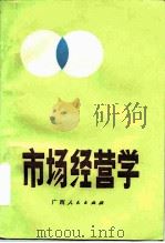 市场经营学（1984 PDF版）