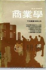 商业学（1979 PDF版）