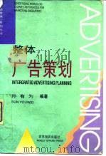 整体广告策划 1991 PDF电子版封面 7501203687 孙有为编著