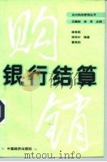 银行结算（1989 PDF版）