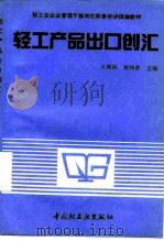 轻工产品出口创汇（1991 PDF版）