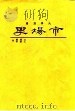 市场学 1981 PDF电子版封面 王德馨,江显新著