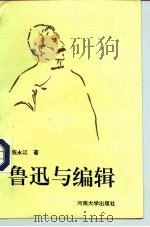 鲁迅与编辑（1993 PDF版）