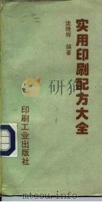 实用印刷配方大全 1994 PDF电子版封面 7800001415 沈晓辉编著