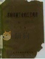 苏联印刷工业的工艺规程装订 下 1962 PDF电子版封面 全苏印刷工业技术科学研究所编
