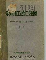 苏联印刷工业的工艺规程  平版印刷  上（1960 PDF版）