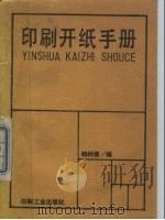 印刷开纸手册（1989 PDF版）