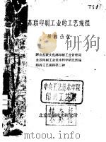 苏联印刷工业的工艺规程  照相凸版（1960 PDF版）