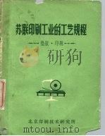 苏联印刷工业的工艺规程  垫版·印刷（1959 PDF版）