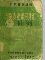 印刷技术专题资料：5  日英德汉对照  印刷专业常用词汇（ PDF版）