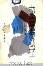 书刊印刷摆版拼版手册（1994 PDF版）