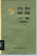 印刷专业教材  凸制排版工艺  初稿试用本  上（ PDF版）