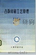 凸版印刷工艺原理（1980 PDF版）