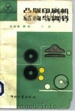凸版印刷机结构与调节 下 1985 PDF电子版封面 15266·025 刘世昌编著