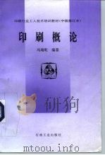 印刷行业工人技术培训教材  中级修订本  印刷概论（1998 PDF版）
