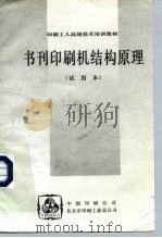 印刷工人高级技术培训教材  书刊印刷机结构原理  试用本（ PDF版）