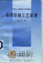 印刷工人高级技术培训教材  书刊印刷工艺原理  试用本（ PDF版）