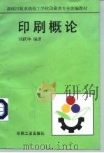 印刷概论（1998 PDF版）