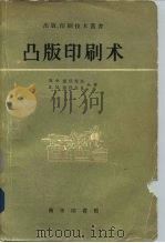 凸版印刷术（1959 PDF版）