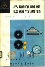 凸版印刷机结构与调节（1980 PDF版）