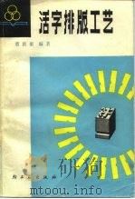 活字排版工艺（1983 PDF版）