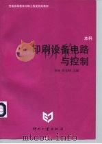 印刷设备电路与控制（1998 PDF版）