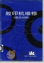 胶印机维修  图文对照（1998 PDF版）