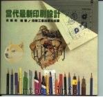 当代最新印刷设计（1993 PDF版）