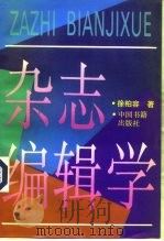 杂志编辑学（1991 PDF版）