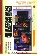 对疯狂的引导（1991 PDF版）