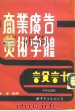 水牛美术丛刊1  商业广告美术字体设计（1993 PDF版）