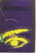 商业插图技法73例（1992 PDF版）