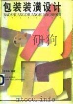 包装装潢设计（1997 PDF版）