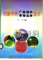 时新中外广告装饰报头字体设计（1997 PDF版）