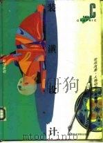 装潢设计  C  装饰基础·花卉风景·人物动物图案专集（1995 PDF版）