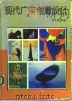 现代广告创意设计（1994 PDF版）