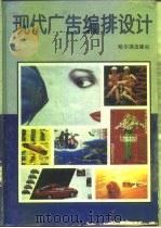 现代广告编排设计（1994 PDF版）