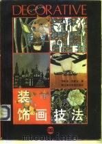 装饰画技法（1996 PDF版）