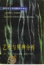 艺术与精神分析  论弗洛伊德的美学（1990 PDF版）