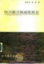 四川新兴版画发展史 1992 PDF电子版封面 7541007358 凌承纬,凌彦著