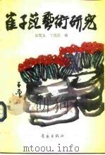崔子范艺术研究（1993 PDF版）