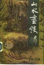 山水画谈（1993 PDF版）