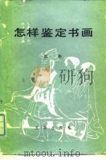 怎样鉴定书画（1966 PDF版）