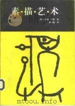 素描艺术（1992 PDF版）