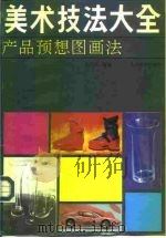 产品预想图画法（1990 PDF版）