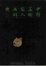 中国美术家人名辞典（1981 PDF版）