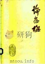 论画梅（1989 PDF版）